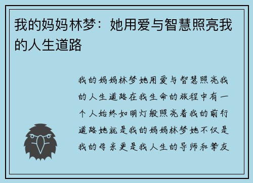 我的妈妈林梦：她用爱与智慧照亮我的人生道路
