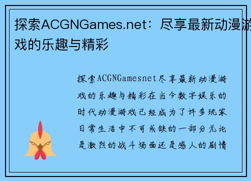 探索ACGNGames.net：尽享最新动漫游戏的乐趣与精彩