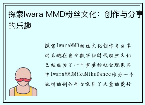 探索Iwara MMD粉丝文化：创作与分享的乐趣